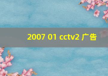 2007 01 cctv2 广告